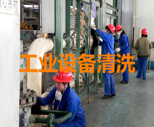 工业设备清洗加盟培训