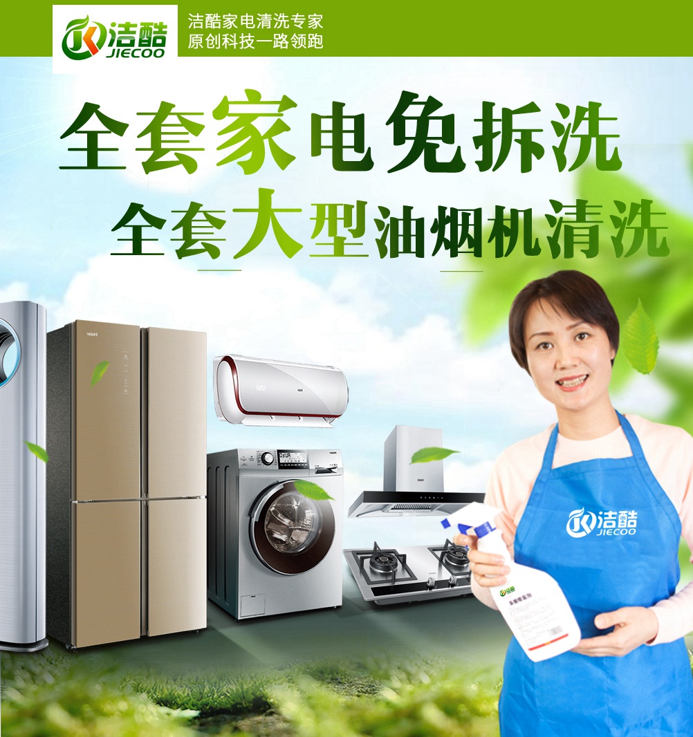 家电清洗烦恼多,不用怕,洁酷服务来帮你解决一切